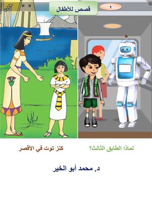 cover image of لماذا الطابق الثالث؟  كنز توت في الأقصر